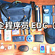 一个国企程序员的 EDC (二)