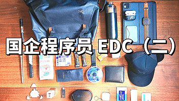 雷哥又买了它 篇六：一个国企程序员的 EDC (二) 