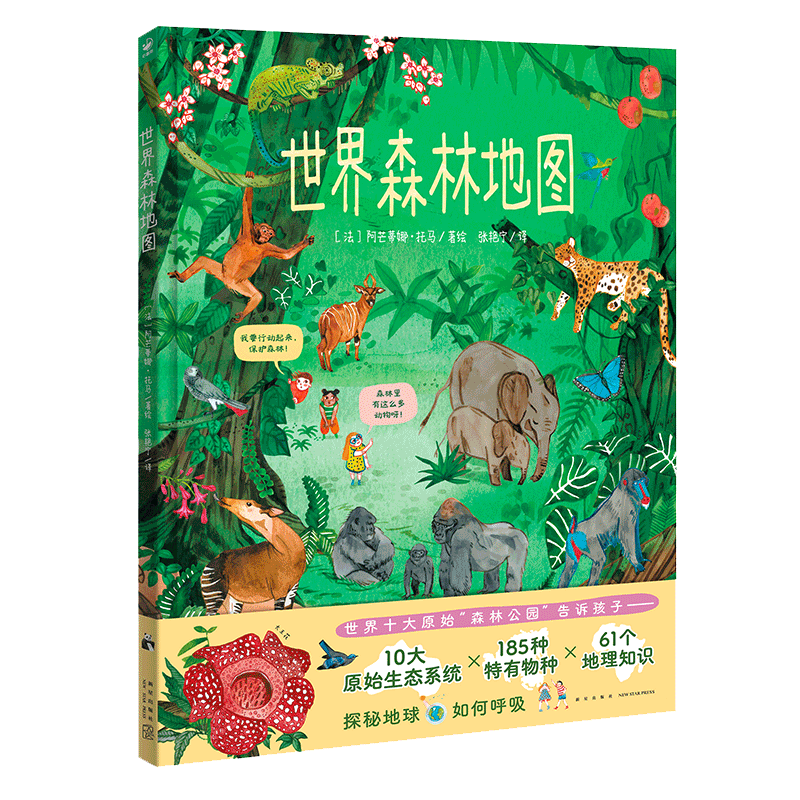 植树节看《世界森林地图》：生态教育、环境教育的好读本