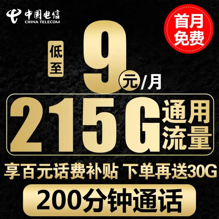 中国电信“卷王”，215G大流量+200分钟时长+活动价9元/月