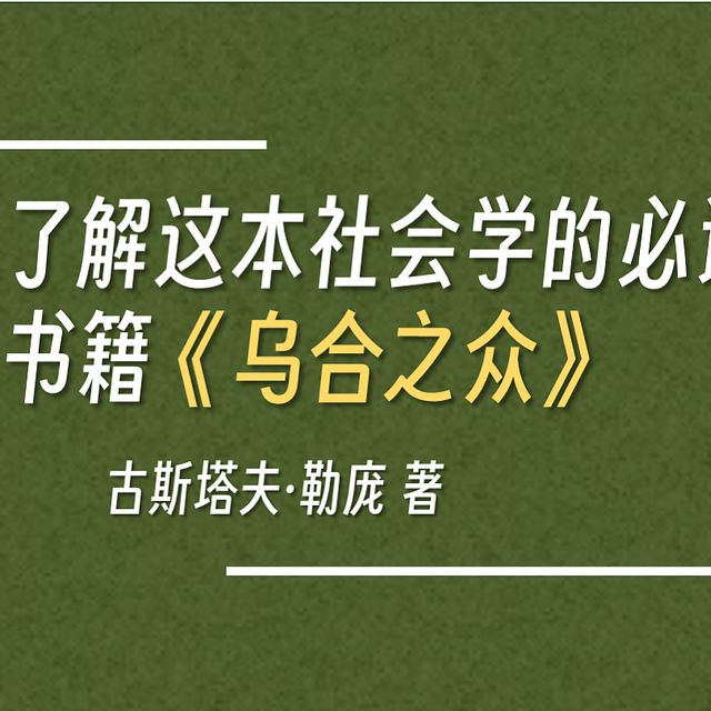 简单了解这本社会学的必读书籍《乌合之众》