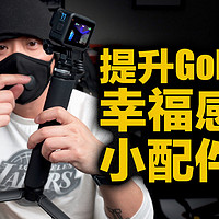 花小钱办大事，GoPro11必入小配件