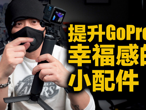 花小钱办大事，GoPro11必入小配件