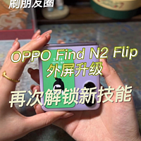 OPPO Find N2 Flip外屏升级，再次解锁新技能