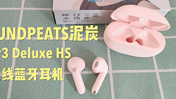 高性价比半入耳式耳机，SOUNDPEATS 泥炭Air3 Deluxe HS 真无线蓝牙耳机深度测评！