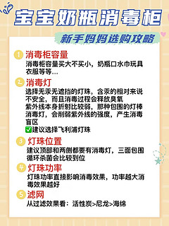 奶瓶消毒柜选购攻略，这篇测评帮大忙！