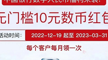 中国银行、邮储银行数字人民币10元立减金，中信银行30元立减金，动动小手，红包到手~