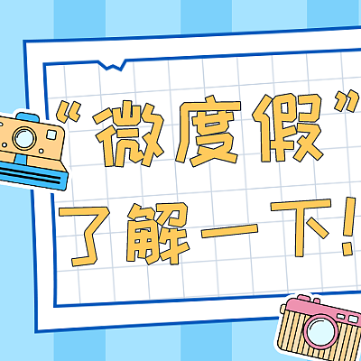 想旅行但又不想拼凑长假？来一场“微度假”，唤醒生活新节奏叭~