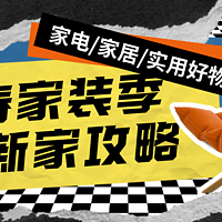 暖春家装季来袭！一篇帮你搞定电器/家居/好物/装修贴士，为你温馨的家添砖加瓦|一周精选好文Vol.23