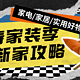 暖春家装季来袭！一篇帮你搞定电器/家居/好物/装修贴士，为你温馨的家添砖加瓦|一周精选好文Vol.23