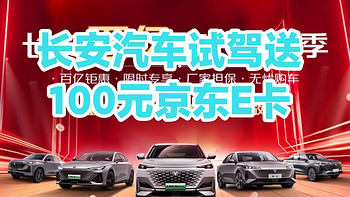 长安汽车试驾送100元京东E卡/春天准备买车的小伙伴一定不要错过了~