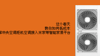 这个春天，教你如何低成本将大功率中央空调柜机空调电源接入米家等智能家居平台