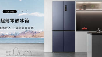 一文讲清嵌入式冰箱选购要点 附TCL超薄零嵌冰箱T9实测 