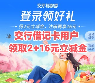 交通银行借记卡用户集合！云闪付绑定得2元立减金/首次注册App得16元立减金