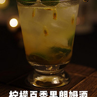 零基础学调酒-No. 2 柠檬百香果朗姆