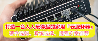 打造一台家用『云服务器』，满足NAS存储、远程Windows需求！具体方案分享，人人玩得起的方案