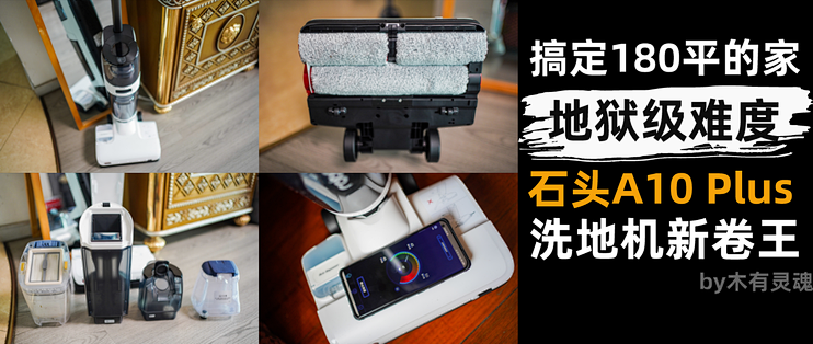全员996家庭+180平清洁挑战达成，石头这台双滚刷洗地机机皇也太卷了