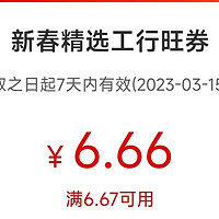 工行消费季，北京客户专项6.66元，可直接充值话费抵扣