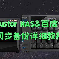 asustor爱速特NAS与百度网盘同步备份详细教程，随意选择所需要的同步文件夹与同步方向