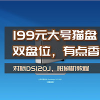 垃圾佬的日常 篇三十四：199元，2盘位大猫盘，对标DS120j，支持硬件Raid，麦克矿业刷群晖DSM教程