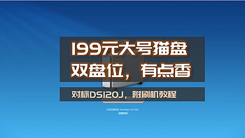 垃圾佬的日常 篇三十四：199元，2盘位大猫盘，对标DS120j，支持硬件Raid，麦克矿业刷群晖DSM教程