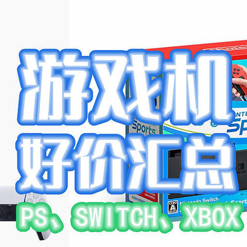 Switch/PS5/Xbox春日好价大赏~！这波促销很给力~