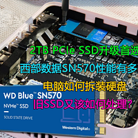 西部数据SN570 2TB版评测以及升级记