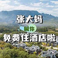 洗肺吸氧的好地方在浙里！张大妈邀你免费入住台州神仙居希尔顿逸林酒店，来不来～