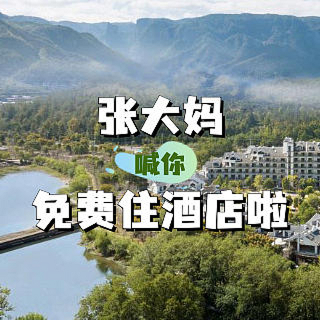 洗肺吸氧的好地方在浙里！张大妈邀你免费入住台州神仙居希尔顿逸林酒店，来不来～