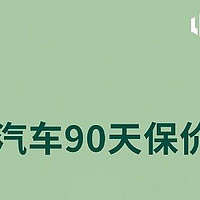 90天内降价返差价，零跑汽车推出限时保价政策