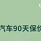  90天内降价返差价，零跑汽车推出限时保价政策　