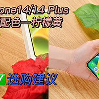 iPhone14/14Plus新出配色—明亮黄，你感觉怎么样？