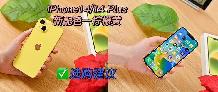 iPhone14/14Plus新出配色—明亮黄，你感觉怎么样？