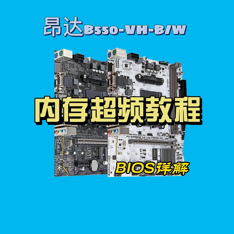 没有一键XMP，爆款昂达B550-VH 内存BIOS超频详解