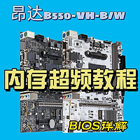 主板测试 篇一：没有一键XMP，爆款昂达B550-VH 内存BIOS超频详解