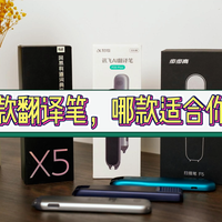 按需选择！三款翻译笔大横评，看看哪款适合你
