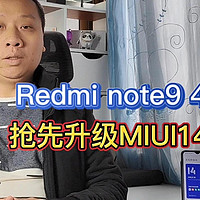 4G版红米note9：抢先升级MIUI14系统，修复WiFi断流等问题