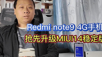 4G版红米note9：抢先升级MIUI14系统，修复WiFi断流等问题