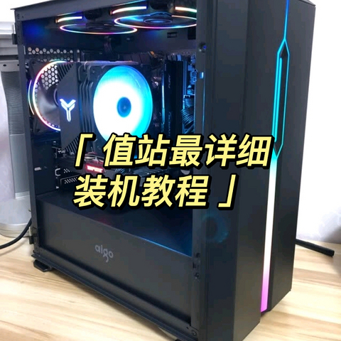 小白如何组装自己的第一台电脑——值站最细装机教程