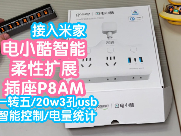 接入米家的电小酷智能柔性扩展插座P8AM