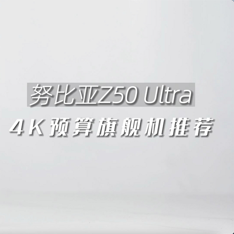 4K旗舰全面屏手机 努比亚Z50 Ultra颜值与实力兼备