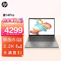 惠普HP星14Pro14英寸高性能轻薄笔记本电脑(12代i5-12500H标压16G512G2.2K高分屏硬件护眼)陨石灰