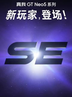 真我GT Neo 5se开启预热，最不像se的se