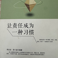 这本书是单位发给每个员工的一本书《让责任成为一种习惯》