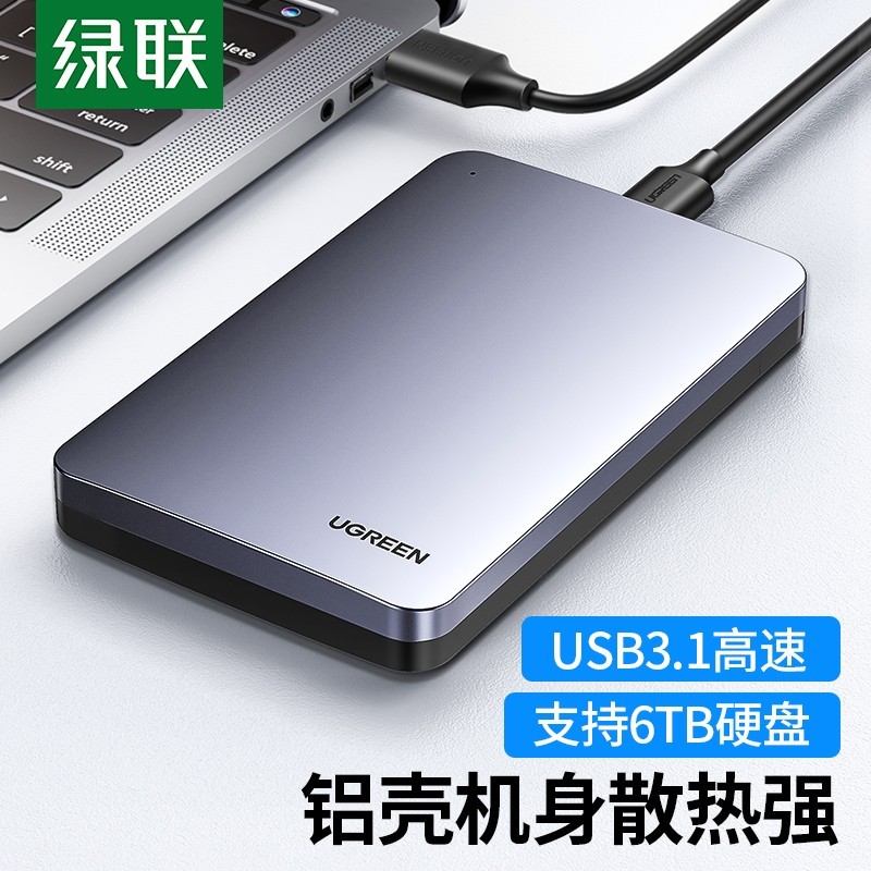 绿联2.5英寸USB3.1移动硬盘盒-让老旧硬盘发挥余热