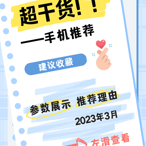 2023年3月| 2000元以下 手机主观选购推荐