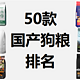  50款狗粮品牌排行丨狗粮什么牌子好又便宜？新手养狗应该怎么选狗粮？　