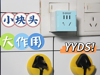 墙插不够用？用插头转换器，YYDS!