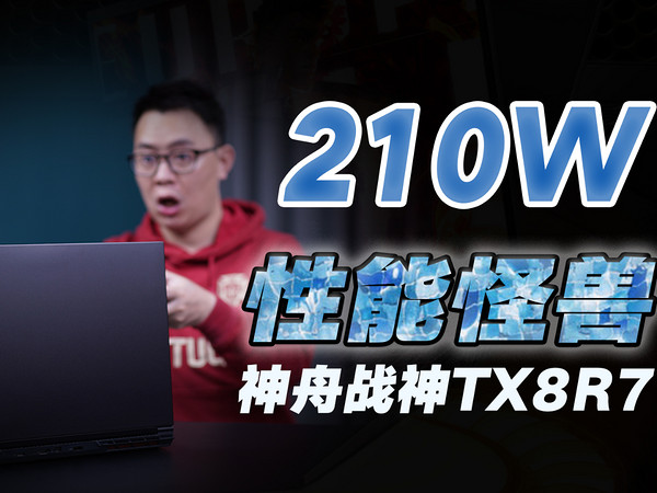 神舟战神TX8R7体验：双烤210W的性能怪兽