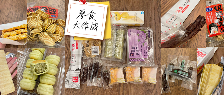 办公室零食大作战——便宜又顶饿的零食推荐
